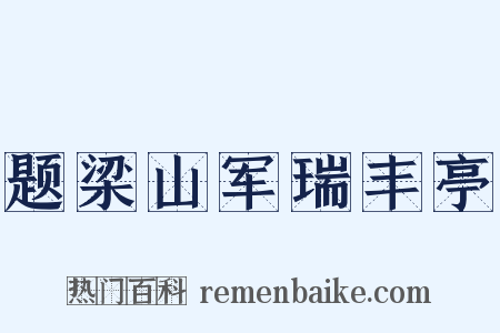 题梁山军瑞丰亭是什么意思的图片